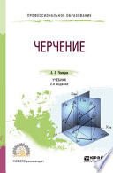 Черчение 2-е изд., пер. и доп. Учебник для СПО