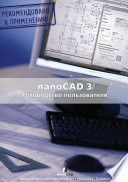 nanoCAD 3.0. Руководство пользователя