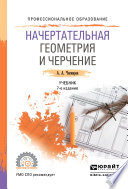 Начертательная геометрия и черчение 7-е изд., испр. и доп. Учебник для СПО