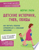 Детские истерики, гнев, обиды. Как научить ребенка справляться с сильными эмоциями