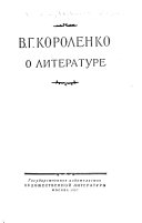 В.Г. Короленко о литературе