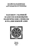 Разговор с Мариной и Олегом Плешовыми