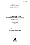 Труды по русской и славянской филологии