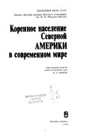 Коренное население Северной Америки в современном мире