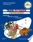 Твой лучший гороскоп. Звездный компас на пути к счастью