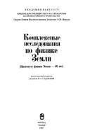 Комплексные исследования по физике Земли