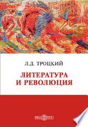 Литература и революция