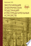 Эксплуатация электрических подстанций и распределительных устройств: Производственно-практическое пособие