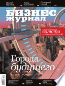 Бизнес-журнал, 2013/06
