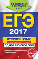 ЕГЭ-2017. Русский язык. Литературные аргументы к сочинению. Сдаем без проблем!