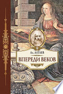 Впереди веков. Историческая повесть из жизни Леонардо да Винчи