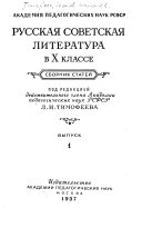 Russkai͡a sovetskai͡a literatura v X klasse