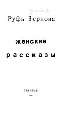 Женские рассказы