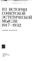 Из истории советской эстетической мысли, 1917-1932