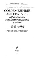 Современные литературы европейских социалистических стран 1945--1980