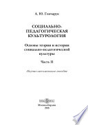 Социально-педагогическая культурология