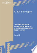 Основы теории, истории искусств и художественного творчества