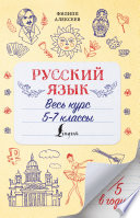 Русский язык. Весь курс. 5-7 классы