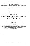 Travaux de l'Institut paleozoologique de l'Academie des sciences de l'URSS