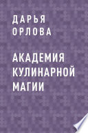 Академия Кулинарной Магии