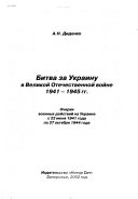 Bitva za Ukrainy v Velikoĭ Otechestvennoĭ voĭne 1941-1945 gg