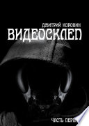 Видеосклеп. Часть первая