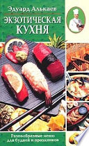 Экзотическая кухня. Разнообразные меню для будней и праздников