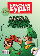 Красная бурда. Юмористический журнал No02 (223) 2013