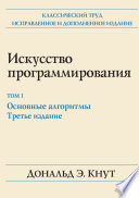 Искусство программирования. Том 1. Основные алгоритмы