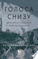 «Голоса снизу»: дискурсы сельской повседневности