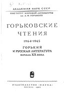 Горьковские чтения, 1964-1965