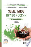 Земельное право России 6-е изд., пер. и доп. Учебник для СПО