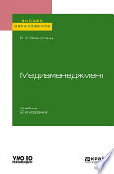 Медиаменеджмент 2-е изд., испр. и доп. Учебник для вузов
