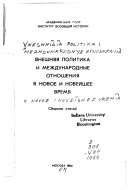 Внешняя политика и международные отношения в новое и новейшее время