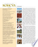 Журнал «Консул» No 4 (15) 2008