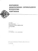 Труды Киргизской археолого-этнографической экспедиции
