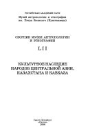 Культурное наследие народов Центральной Азии, Казахстана и Кавказа