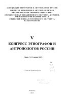 5 Конгресс этнографов и антропологов России