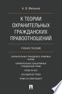 К теории охранительных гражданских правоотношений. Учебное пособие