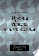 Ирония, грусть и ностальгия. Двадцать шесть рассказов и одна повесть