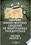 Сборник военно-морских сведений об иностранных государствах. Англия