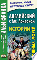 Английский с Джеком Лондоном. Истории южных морей = Jack London. South Sea Tales