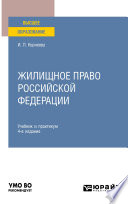 Жилищное право Российской Федерации 4-е изд., пер. и доп. Учебник и практикум для вузов