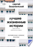 Лучшие жизненные истории. Дзен-канала «Риэлтор не нужен!»