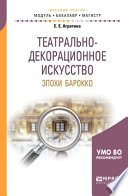 Театрально-декорационное искусство эпохи барокко. Учебное пособие для бакалавриата и магистратуры