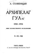 Arkhipelag GULag, 1918-1956: Chastʹ III. Istrebitelʹno-trudovye. Chastʹ IV. Dusha i koli︠u︡chaie provoloka