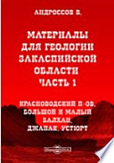 Материалы для геологии Закаспийской области Большой и Малый Балхан. Джанак. Устюрт