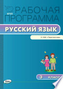 Рабочая программа по русскому языку. 3 класс