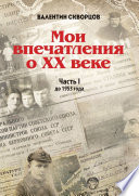 Мои впечатления о XX веке. Часть I. До 1953 года