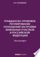 Гражданско-правовое регулирование отношений застройки земельных участков в Российской Федерации